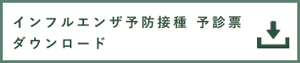 インフルエンザ予診票ダウンロード