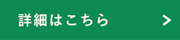 詳細はこちら